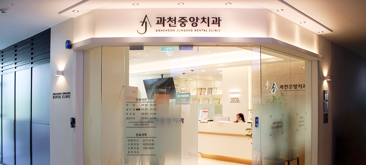 과천중앙치과 임플란트 라인업